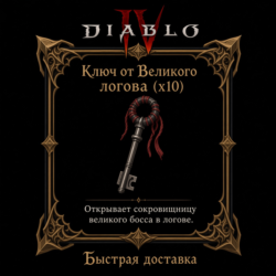 Ключ от Великого логова x10🔑 Вечный мир Diablo 4