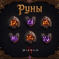9 рун для крафта эпохального предмета 🔥вечный мир Diablo 4