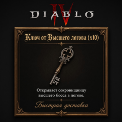 Ключ от Высшего логова х10🔑Вечный мир Diablo 4