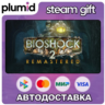 BioShock 2 Remastered Steam Gift / Россия   МИР / АВТО