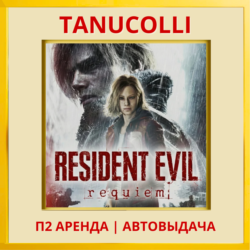 ☀️ Resident Evil Requiem (PS5/RU) Аренда 7 дней