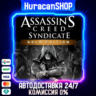 Assassin&acute;s Creed Syndicate Gold Авто СНГ