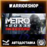 Metro 2033 Redux Выбор Региона Стим STEAM GIFT АВТО 24/7 ГАРАНТИЯ