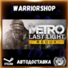 Metro: Last Light Redux Выбор Региона Стим STEAM GIFT АВТО 24/7 ГАРАНТИЯ