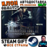 FINAL FANTASY XV WINDOWS EDITION · Steam РОССИЯ и ВСЕ СТРАНЫ
