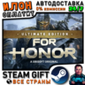 FOR HONOR – Ultimate Edition · Steam РОССИЯ и ВСЕ СТРАНЫ