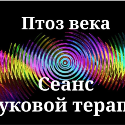 Птоз века _ Сеанс звуковой терапии