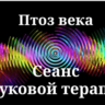 Птоз века _ Сеанс звуковой терапии