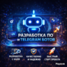 Разработка ПО, Telegram-ботов и сайтов любой сложности (под ключ)