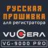 Модифицированная прошивка VG-9000 PRO MOD RU