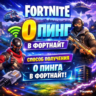 0 PING FORTNITE/ СПОСОБ НА ПК / ЛЮБОЙ РЕГИОН