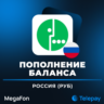 МегаФон пополнить баланс / мобильный телефон | Россия | 100 - 4900 РУБ