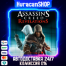 Assassin&acute;s Creed Revelations Авто МИР