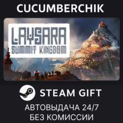 Laysara: Summit Kingdom✅STEAM GIFT AUTO✅RU МИР