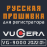 Модифицированная прошивка VG-9000 (2022.01-) MOD RU