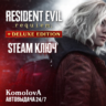 Resident Evil Requiem Standart   Deluxe Edition   РФ   СНГ STEAM КЛЮЧ