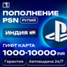 Карта PlayStation(PSN)1000-10000 INR(Рупии) Индия