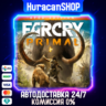 Far Cry Primal Apex Edition Авто МИР