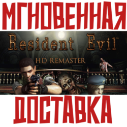 Resident Evil HD REMASTER   Steam РФ СНГ КЛЮЧ       Подарок
