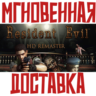 Resident Evil HD REMASTER   Steam РФ СНГ КЛЮЧ       Подарок