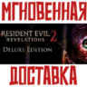 Resident Evil: Revelations 2  Deluxe (Игра 21DLC) Steam РФ СНГ КЛЮЧ       Подарок