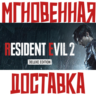 RESIDENT EVIL 2 Deluxe Edition (Игра   7 DLC)   Steam РФ СНГ КЛЮЧ       Подарок