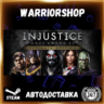 Injustice: Gods Among Us Ultimate Edition Выбор Региона Стим STEAM GIFT АВТО 24/7