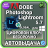 Adobe Photoshop Lightroom Лицензионный ключ пожизненно ( глобальный )