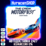The Crew Motorfest Ultimate Year 2 Edition Авто МИР