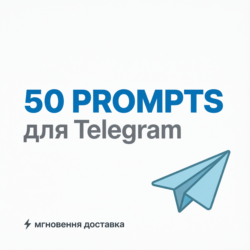 50 промптов для Telegram каналов