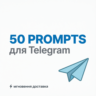 50 промптов для Telegram каналов