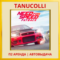 ☀️ Need for Speed Payback DELUXE (PS/PS4/PS5/RU) Аренда 7 сут