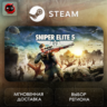 МИР | Sniper Elite 5 Steam Gift | АВТО