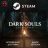 РФ | DARK SOULS: REMASTERED Steam Gift | АВТО