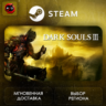 РФ | DARK SOULS III Deluxe Edition Steam Gift | АВТО