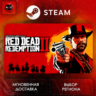 РФ | Red Dead Redemption 2 Steam Gift | АВТО