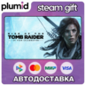 Rise of the Tomb Raider: 20 Year Celebration Steam Gift / Россия   МИР / АВТО