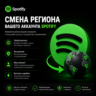 Смена региона вашего аккаунта Spotify   Дополнительно