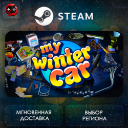 РФ | My Winter Car Steam Gift | АВТО