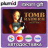 Tomb Raider II (1997) Steam Gift / Россия   МИР / АВТО