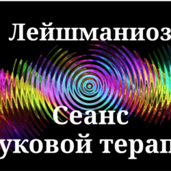 Лейшманиоз _ Сеанс звуковой терапии