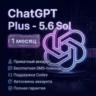 ChatGPT Plus - Codex Plus - 1 месяц - Личный аккаунт - Полная гарантия