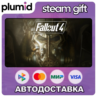 Fallout 4 Steam Gift / Россия   МИР / АВТО
