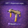 MP7 | Короткая охра ОТПРАВКА ТРЕЙДОМ