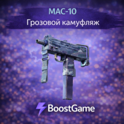 MAC-10 | Грозовой камуфляж ОТПРАВКА ТРЕЙДОМ