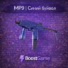 MP9 | Синий буйвол ОТПРАВКА ТРЕЙДОМ