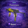 MP9 | Пчелотрон ОТПРАВКА ТРЕЙДОМ