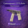 Сувенирный CZ75-Auto | Фреймворк ОТПРАВКА ТРЕЙДОМ