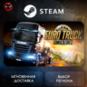 РФ | Euro Truck Simulator 2 Steam Gift | АВТО
