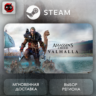 РФ | Assassin&acute;s Creed Valhalla Steam Gift | АВТО